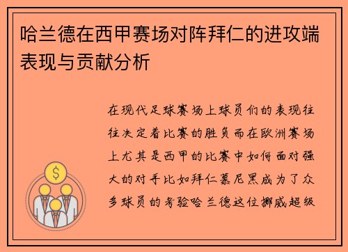 哈兰德在西甲赛场对阵拜仁的进攻端表现与贡献分析