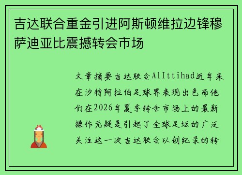 吉达联合重金引进阿斯顿维拉边锋穆萨迪亚比震撼转会市场