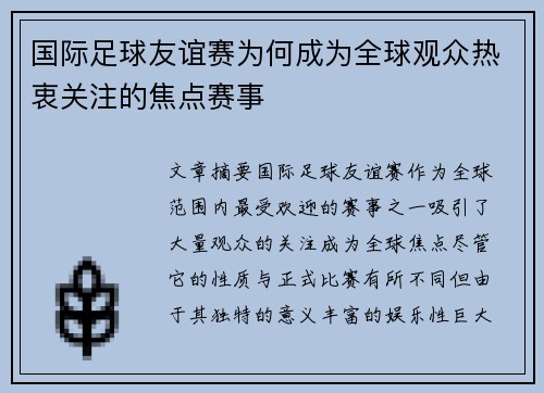 国际足球友谊赛为何成为全球观众热衷关注的焦点赛事