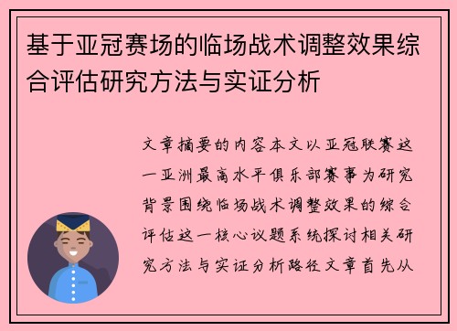 基于亚冠赛场的临场战术调整效果综合评估研究方法与实证分析
