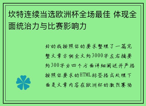 坎特连续当选欧洲杯全场最佳 体现全面统治力与比赛影响力