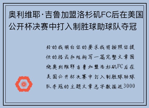 奥利维耶·吉鲁加盟洛杉矶FC后在美国公开杯决赛中打入制胜球助球队夺冠