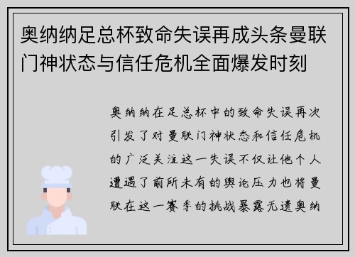 奥纳纳足总杯致命失误再成头条曼联门神状态与信任危机全面爆发时刻