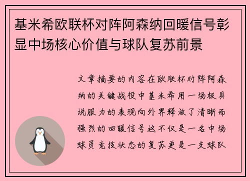 基米希欧联杯对阵阿森纳回暖信号彰显中场核心价值与球队复苏前景