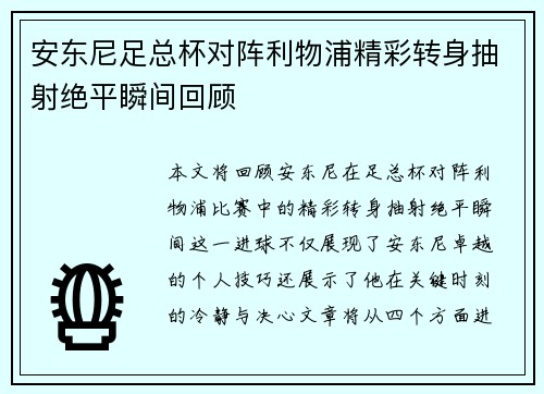 安东尼足总杯对阵利物浦精彩转身抽射绝平瞬间回顾