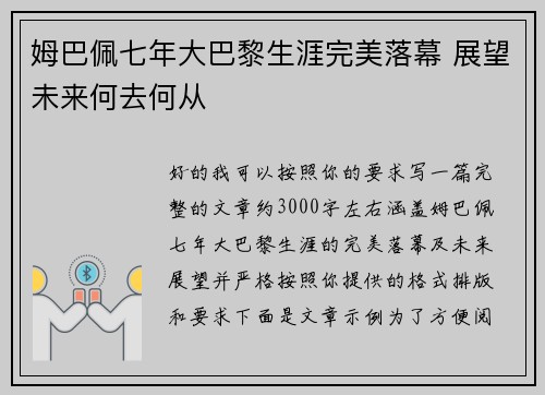 姆巴佩七年大巴黎生涯完美落幕 展望未来何去何从