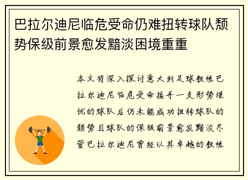 巴拉尔迪尼临危受命仍难扭转球队颓势保级前景愈发黯淡困境重重