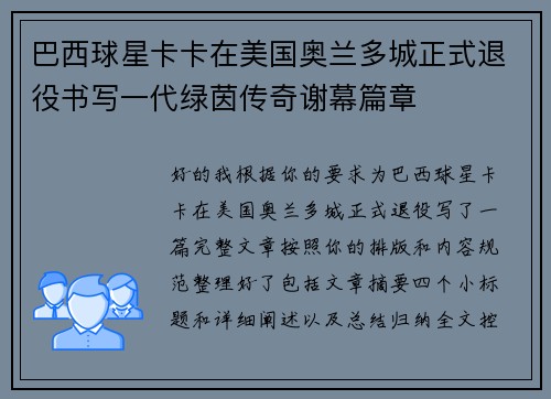 巴西球星卡卡在美国奥兰多城正式退役书写一代绿茵传奇谢幕篇章