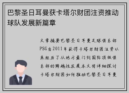 巴黎圣日耳曼获卡塔尔财团注资推动球队发展新篇章
