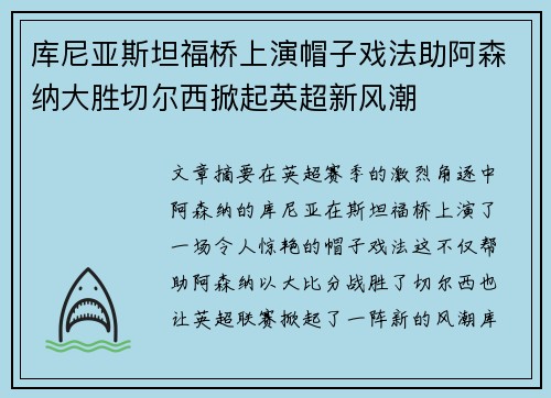 库尼亚斯坦福桥上演帽子戏法助阿森纳大胜切尔西掀起英超新风潮