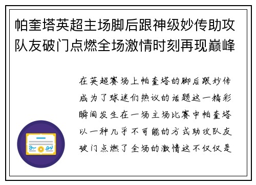 帕奎塔英超主场脚后跟神级妙传助攻队友破门点燃全场激情时刻再现巅峰