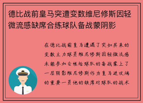 德比战前皇马突遭变数维尼修斯因轻微流感缺席合练球队备战蒙阴影