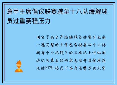 意甲主席倡议联赛减至十八队缓解球员过重赛程压力