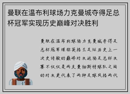 曼联在温布利球场力克曼城夺得足总杯冠军实现历史巅峰对决胜利
