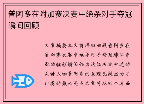 普阿多在附加赛决赛中绝杀对手夺冠瞬间回顾