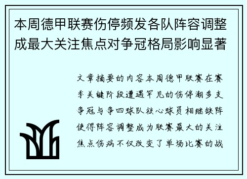 本周德甲联赛伤停频发各队阵容调整成最大关注焦点对争冠格局影响显著