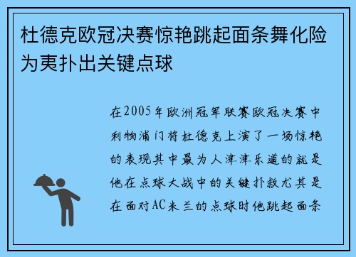 杜德克欧冠决赛惊艳跳起面条舞化险为夷扑出关键点球