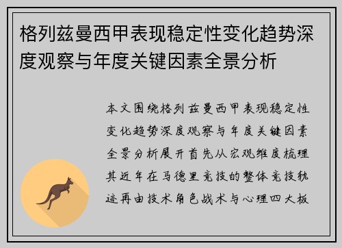 格列兹曼西甲表现稳定性变化趋势深度观察与年度关键因素全景分析