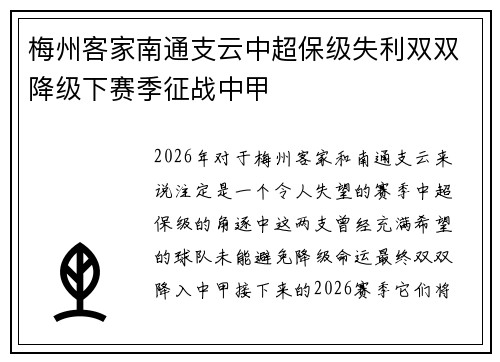 梅州客家南通支云中超保级失利双双降级下赛季征战中甲