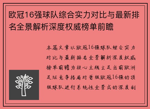 欧冠16强球队综合实力对比与最新排名全景解析深度权威榜单前瞻