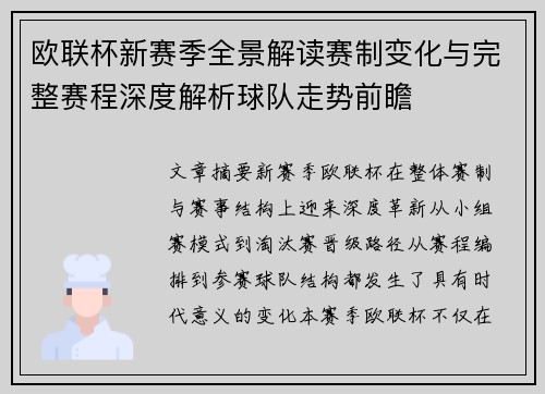 欧联杯新赛季全景解读赛制变化与完整赛程深度解析球队走势前瞻