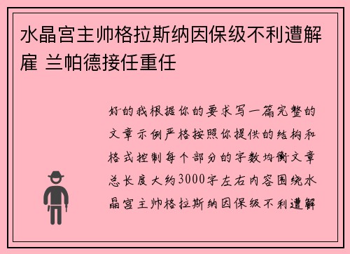 水晶宫主帅格拉斯纳因保级不利遭解雇 兰帕德接任重任