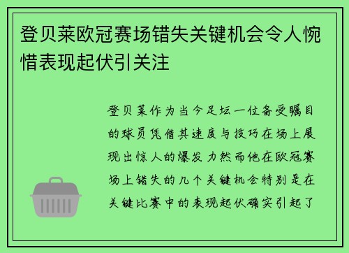 登贝莱欧冠赛场错失关键机会令人惋惜表现起伏引关注