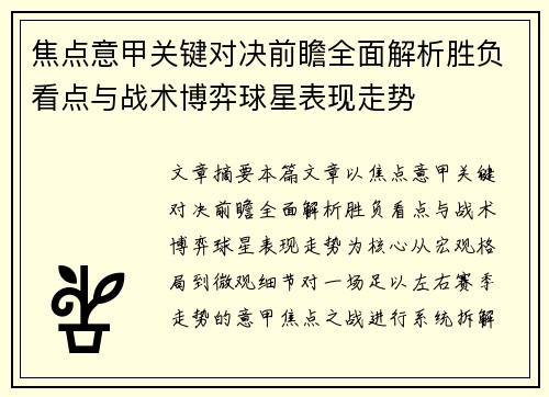 焦点意甲关键对决前瞻全面解析胜负看点与战术博弈球星表现走势
