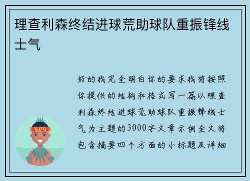 理查利森终结进球荒助球队重振锋线士气