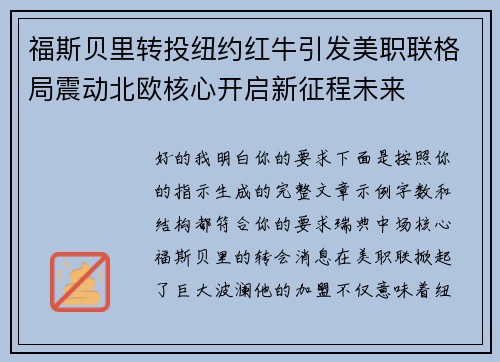 福斯贝里转投纽约红牛引发美职联格局震动北欧核心开启新征程未来