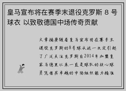皇马宣布将在赛季末退役克罗斯 8 号球衣 以致敬德国中场传奇贡献