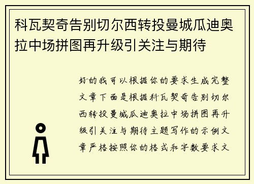 科瓦契奇告别切尔西转投曼城瓜迪奥拉中场拼图再升级引关注与期待