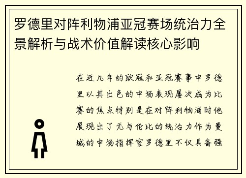 罗德里对阵利物浦亚冠赛场统治力全景解析与战术价值解读核心影响