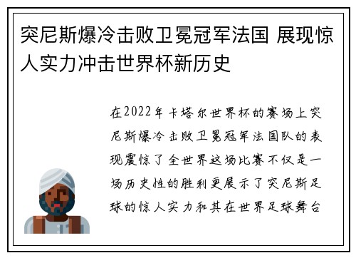 突尼斯爆冷击败卫冕冠军法国 展现惊人实力冲击世界杯新历史