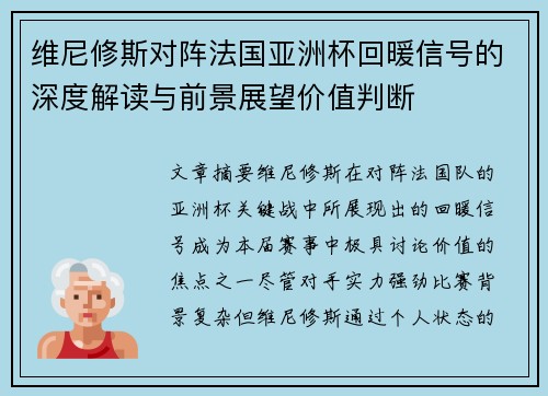维尼修斯对阵法国亚洲杯回暖信号的深度解读与前景展望价值判断