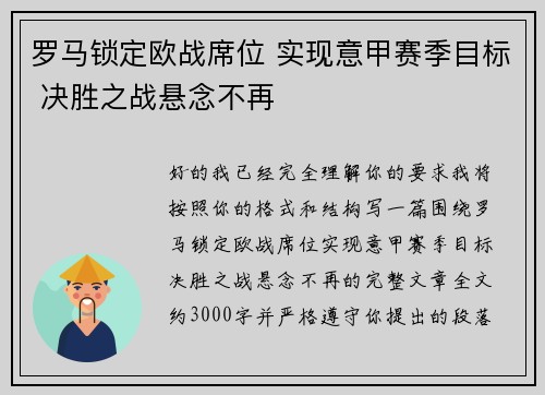 罗马锁定欧战席位 实现意甲赛季目标 决胜之战悬念不再