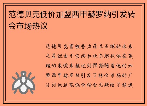 范德贝克低价加盟西甲赫罗纳引发转会市场热议