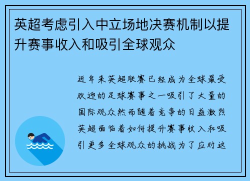英超考虑引入中立场地决赛机制以提升赛事收入和吸引全球观众