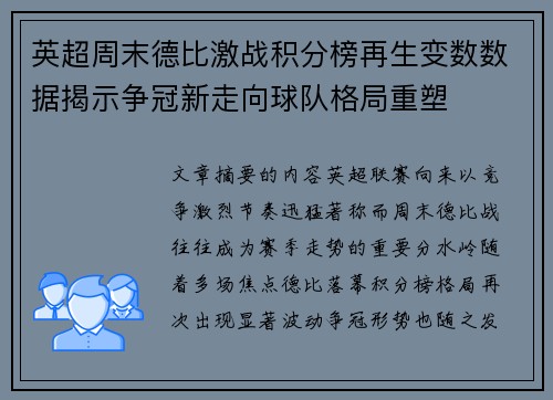 英超周末德比激战积分榜再生变数数据揭示争冠新走向球队格局重塑