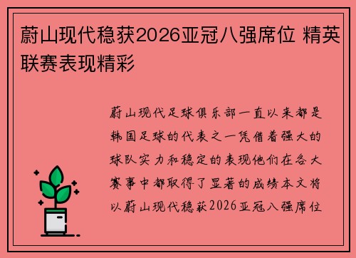 蔚山现代稳获2026亚冠八强席位 精英联赛表现精彩