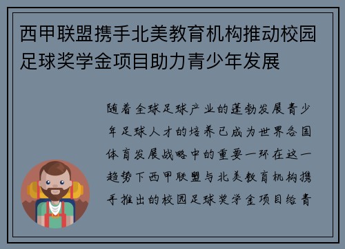 西甲联盟携手北美教育机构推动校园足球奖学金项目助力青少年发展