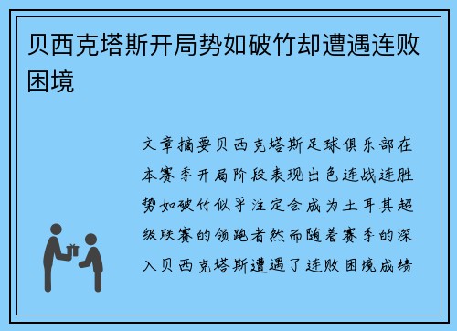 贝西克塔斯开局势如破竹却遭遇连败困境