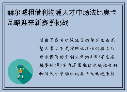 赫尔城租借利物浦天才中场法比奥卡瓦略迎来新赛季挑战