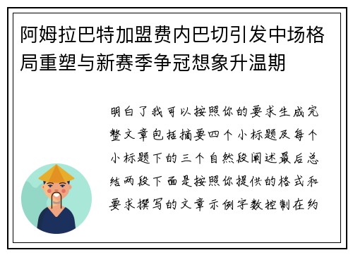 阿姆拉巴特加盟费内巴切引发中场格局重塑与新赛季争冠想象升温期