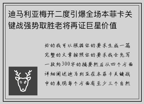 迪马利亚梅开二度引爆全场本菲卡关键战强势取胜老将再证巨星价值