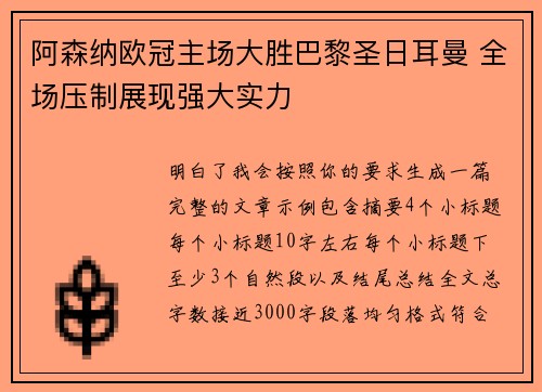 阿森纳欧冠主场大胜巴黎圣日耳曼 全场压制展现强大实力