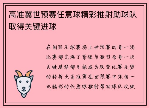 高准翼世预赛任意球精彩推射助球队取得关键进球
