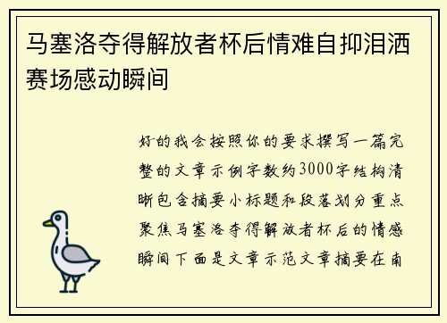 马塞洛夺得解放者杯后情难自抑泪洒赛场感动瞬间