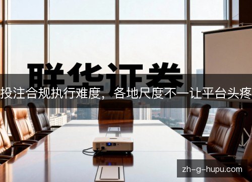 投注合规执行难度，各地尺度不一让平台头疼